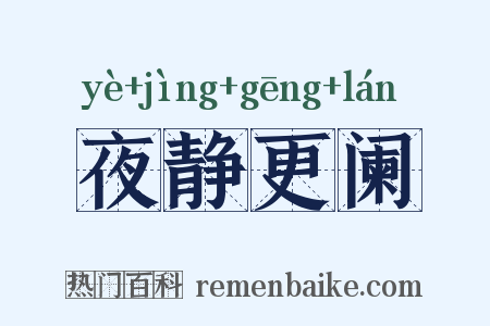 夜静更阑是什么意思的图片